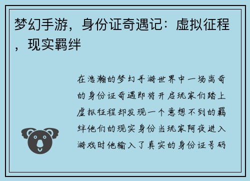 梦幻手游，身份证奇遇记：虚拟征程，现实羁绊