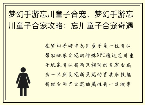梦幻手游忘川童子合宠、梦幻手游忘川童子合宠攻略：忘川童子合宠奇遇：星眸闪烁，合出极品灵宠