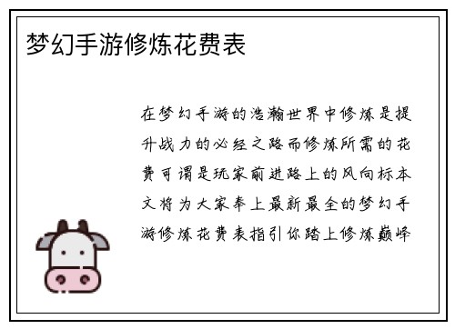 梦幻手游修炼花费表