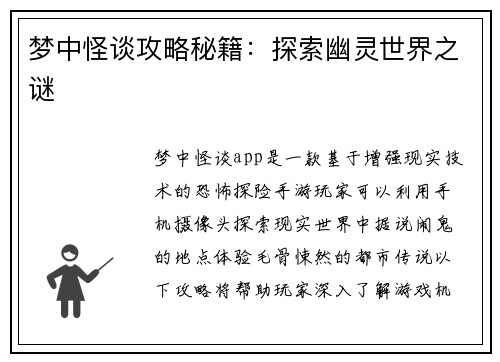 梦中怪谈攻略秘籍：探索幽灵世界之谜