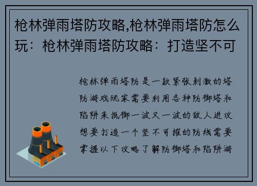 枪林弹雨塔防攻略,枪林弹雨塔防怎么玩：枪林弹雨塔防攻略：打造坚不可摧的防线