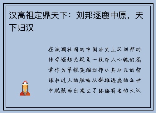 汉高祖定鼎天下：刘邦逐鹿中原，天下归汉