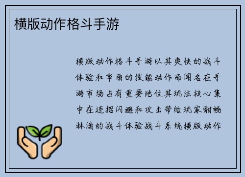 横版动作格斗手游