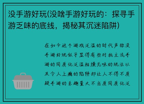 没手游好玩(没啥手游好玩的：探寻手游乏味的底线，揭秘其沉迷陷阱)