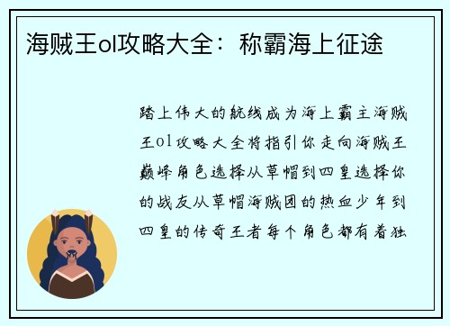 海贼王ol攻略大全：称霸海上征途