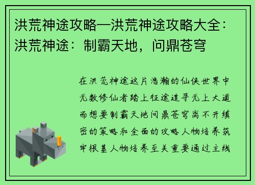 洪荒神途攻略—洪荒神途攻略大全：洪荒神途：制霸天地，问鼎苍穹