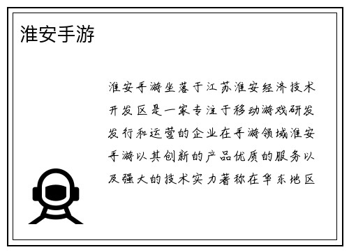 淮安手游