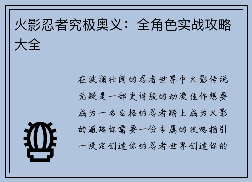 火影忍者究极奥义：全角色实战攻略大全