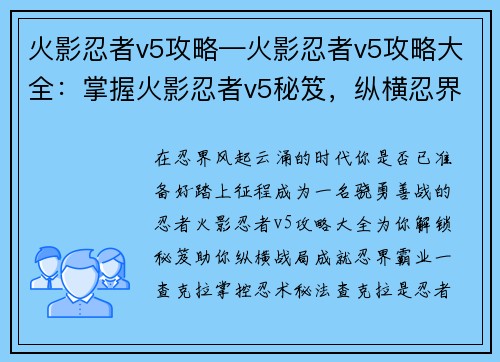 火影忍者v5攻略—火影忍者v5攻略大全：掌握火影忍者v5秘笈，纵横忍界战局