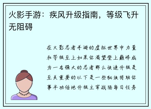 火影手游：疾风升级指南，等级飞升无阻碍