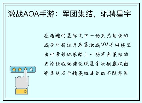 激战AOA手游：军团集结，驰骋星宇