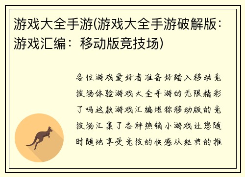 游戏大全手游(游戏大全手游破解版：游戏汇编：移动版竞技场)