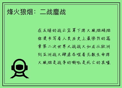 烽火狼烟：二战鏖战