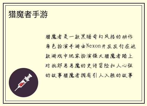 猎魔者手游