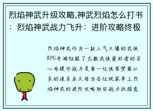 烈焰神武升级攻略,神武烈焰怎么打书：烈焰神武战力飞升：进阶攻略终极指南