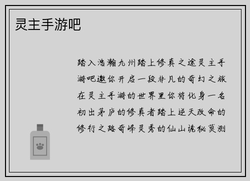 灵主手游吧