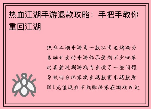 热血江湖手游退款攻略：手把手教你重回江湖