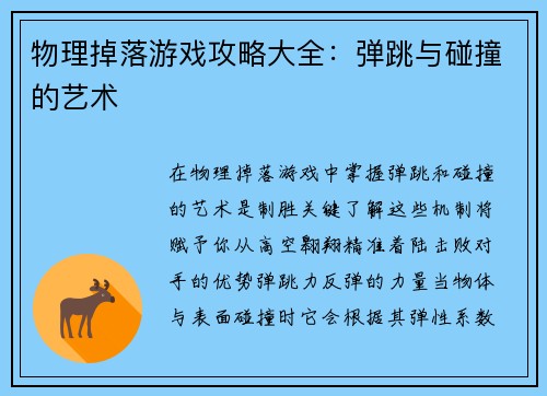 物理掉落游戏攻略大全：弹跳与碰撞的艺术