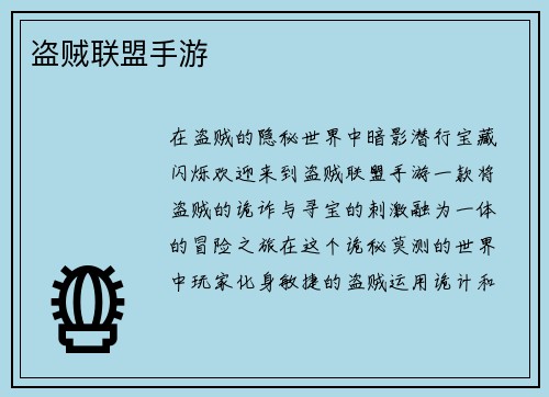盗贼联盟手游