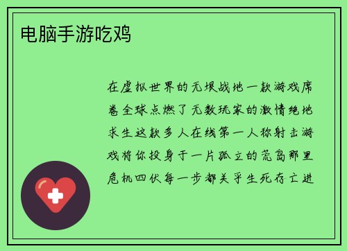 电脑手游吃鸡