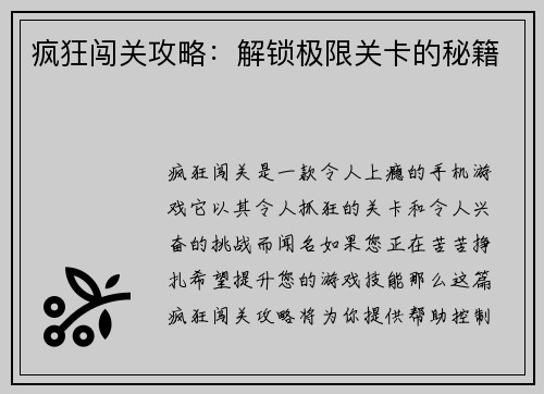 疯狂闯关攻略：解锁极限关卡的秘籍