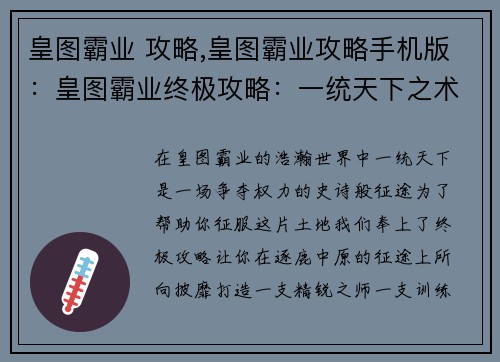 皇图霸业 攻略,皇图霸业攻略手机版：皇图霸业终极攻略：一统天下之术
