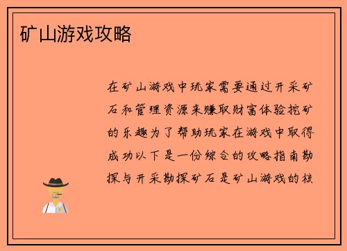 矿山游戏攻略