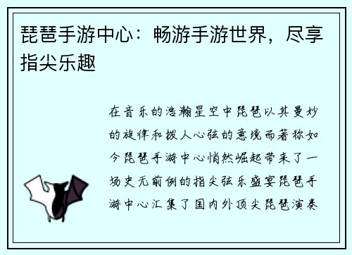 琵琶手游中心：畅游手游世界，尽享指尖乐趣