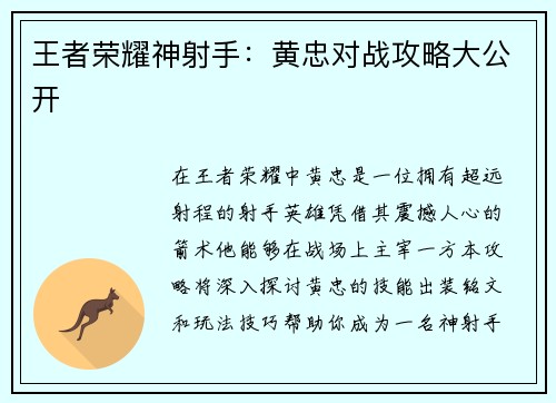 王者荣耀神射手：黄忠对战攻略大公开