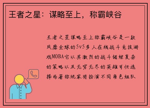 王者之星：谋略至上，称霸峡谷