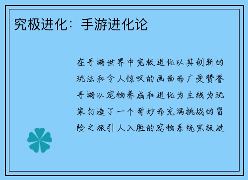 究极进化：手游进化论
