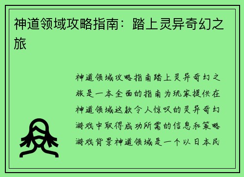 神道领域攻略指南：踏上灵异奇幻之旅