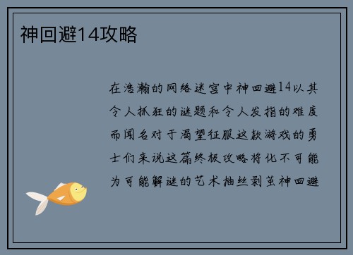 神回避14攻略