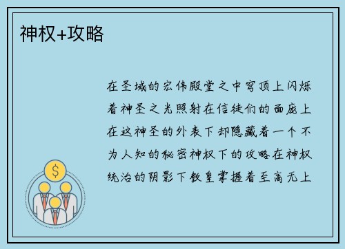 神权+攻略