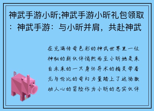 神武手游小昕;神武手游小昕礼包领取：神武手游：与小昕并肩，共赴神武奇遇