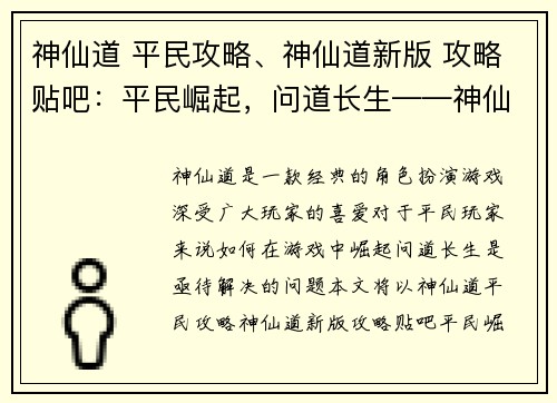 神仙道 平民攻略、神仙道新版 攻略贴吧：平民崛起，问道长生——神仙道平民攻略大全
