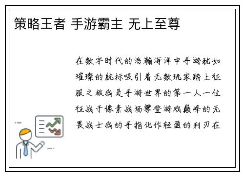 策略王者 手游霸主 无上至尊