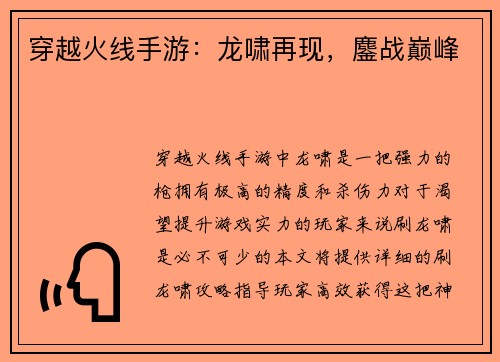 穿越火线手游：龙啸再现，鏖战巅峰