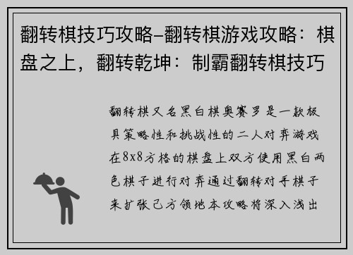 翻转棋技巧攻略-翻转棋游戏攻略：棋盘之上，翻转乾坤：制霸翻转棋技巧秘笈