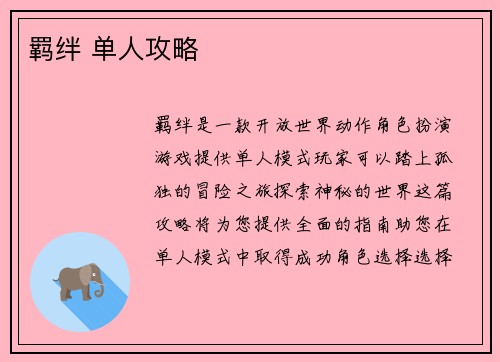 羁绊 单人攻略