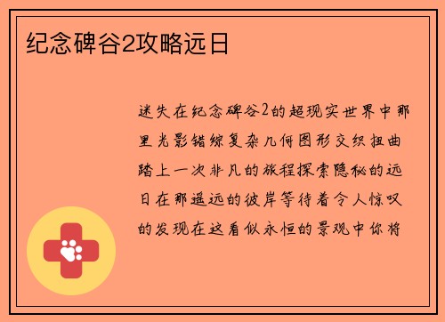 纪念碑谷2攻略远日