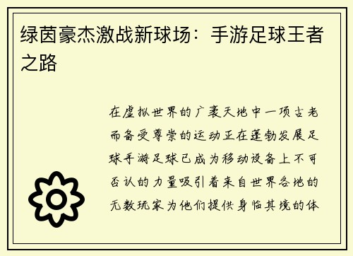 绿茵豪杰激战新球场：手游足球王者之路