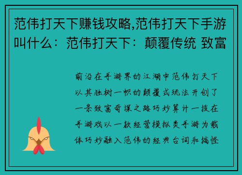 范伟打天下赚钱攻略,范伟打天下手游叫什么：范伟打天下：颠覆传统 致富奇谋