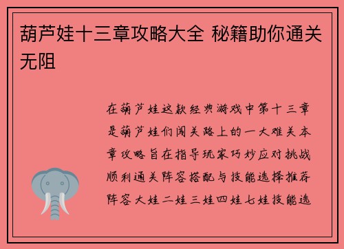 葫芦娃十三章攻略大全 秘籍助你通关无阻