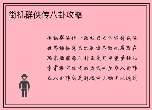街机群侠传八卦攻略