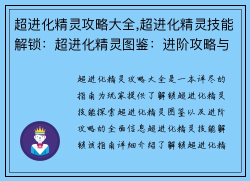 超进化精灵攻略大全,超进化精灵技能解锁：超进化精灵图鉴：进阶攻略与完美搭配指南