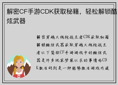 解密CF手游CDK获取秘籍，轻松解锁酷炫武器