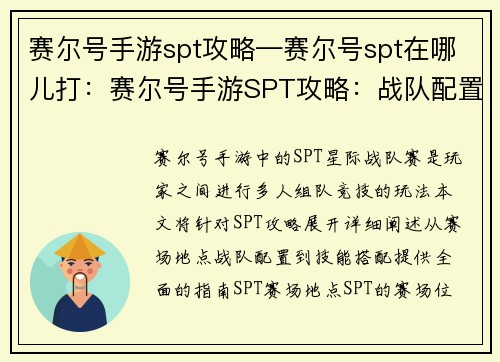 赛尔号手游spt攻略—赛尔号spt在哪儿打：赛尔号手游SPT攻略：战队配置与技能搭配详解