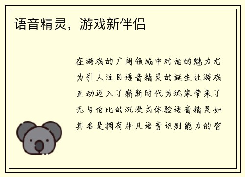 语音精灵，游戏新伴侣