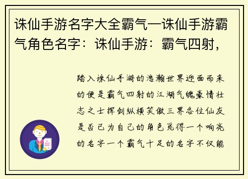 诛仙手游名字大全霸气—诛仙手游霸气角色名字：诛仙手游：霸气四射，纵横三界